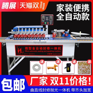 便携式 小型全自动封边机木工家装 封修一体机带抛光吸尘启动齐头