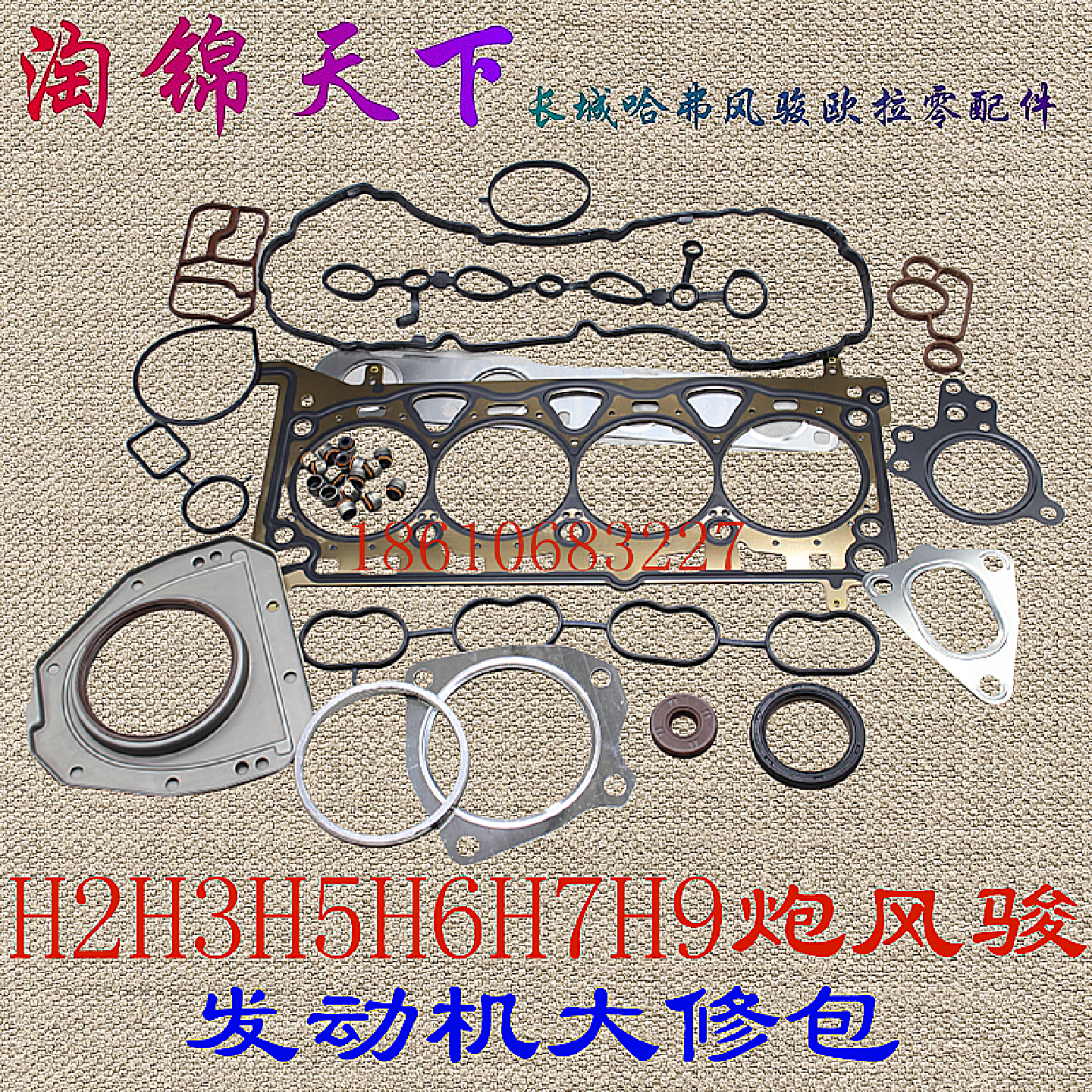 长城哈弗H9 H8 H7 全新H6酷派VV7VV5发动机大修包汽缸垫气门室垫