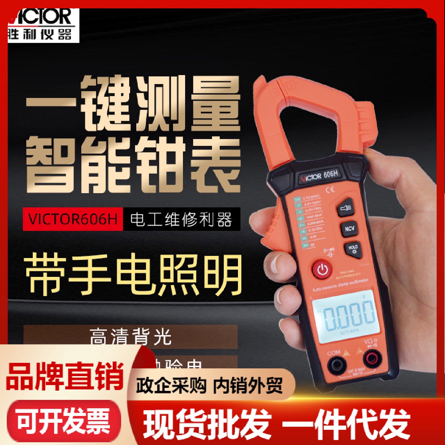 胜利智能数字钳形表VC606H/VC606G傻瓜式全自动交流防烧电工钳表