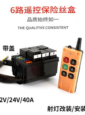汽车6路无线缐遥控122440电磁继电器保险丝盒改装车用带线缐保险