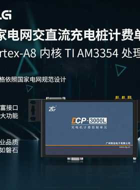 ZLG致远电子LDCP-3000L电网交直流充电桩计费控制单元