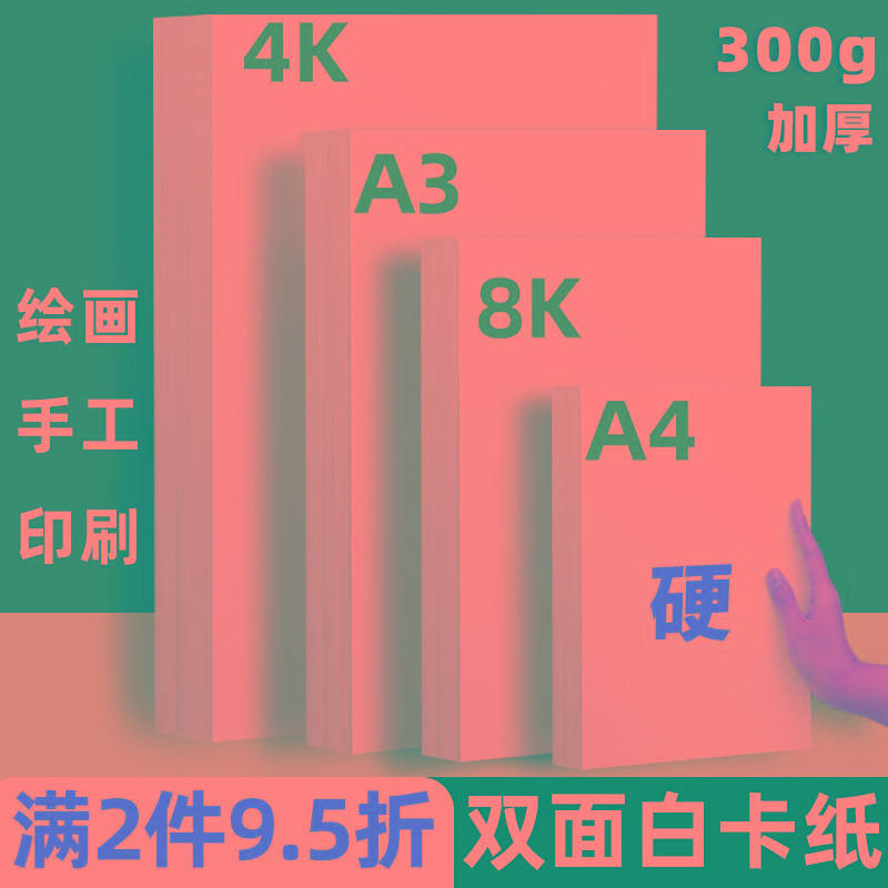 荷兰白卡纸A4白色卡纸加厚正方形4K封面纸双面手工8开硬纸板23