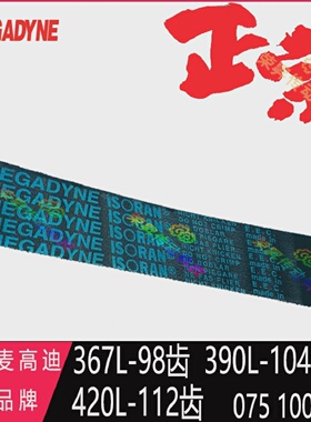 原装367L050进口390L075麦高迪同步带420L100齿形MEGADYNE皮带150
