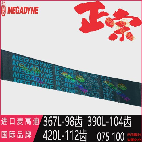 原装367L050进口390L075麦高迪同步带420L100齿形MEGADYNE皮带150