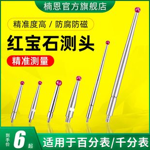 红宝石测头杠杆百分表表头千分表测针1.0探针校表针头测量头小2.0