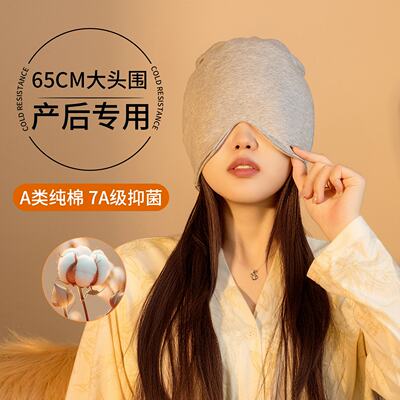 大头围纯棉月子帽遮光保暖孕妇睡眠头套产妇空调帽男女款防风护头