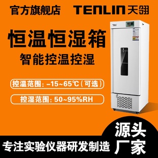 天翎仪器智能控温生化培养箱实验箱植物生长光照培养箱恒温恒湿箱