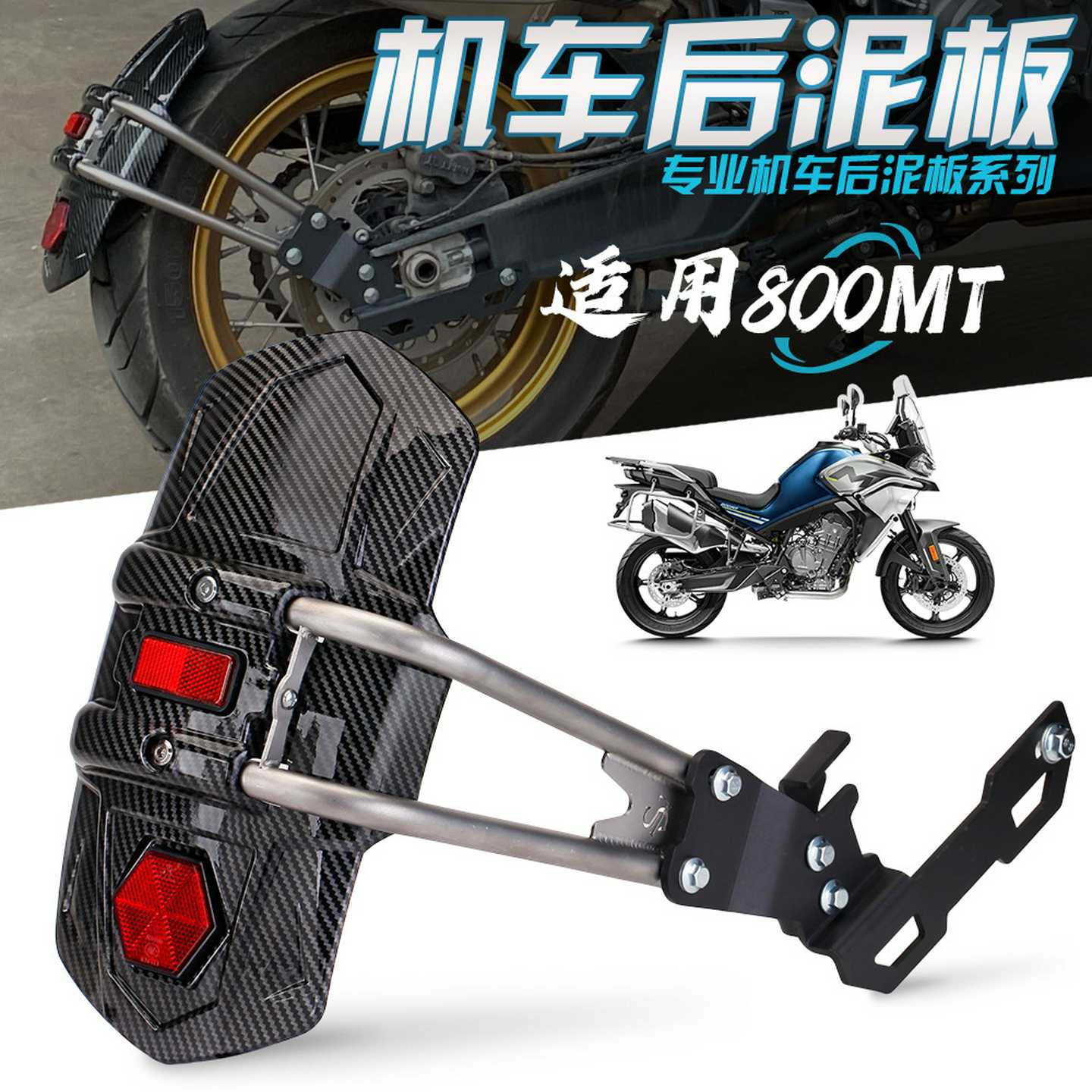适用春风800MTDuKe790ADV机车改装后轮挡泥板带反光板