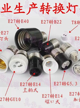 E27转变灯头转换灯座E27转E14E12B22GU10MR16E40G9G24led转换器