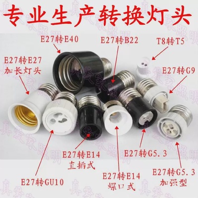 E27转变灯头转换灯座E27转E14E12B22GU10MR16E40G9G24led转换器