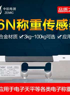 中航ZEMIC单点式L6N称重传感器高精度电子秤压力感应器3KG-100KG