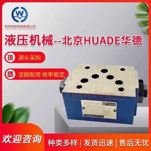 询》华德直动式减压阀ZDR6DP140B25YZDR10DP140B210YM包邮