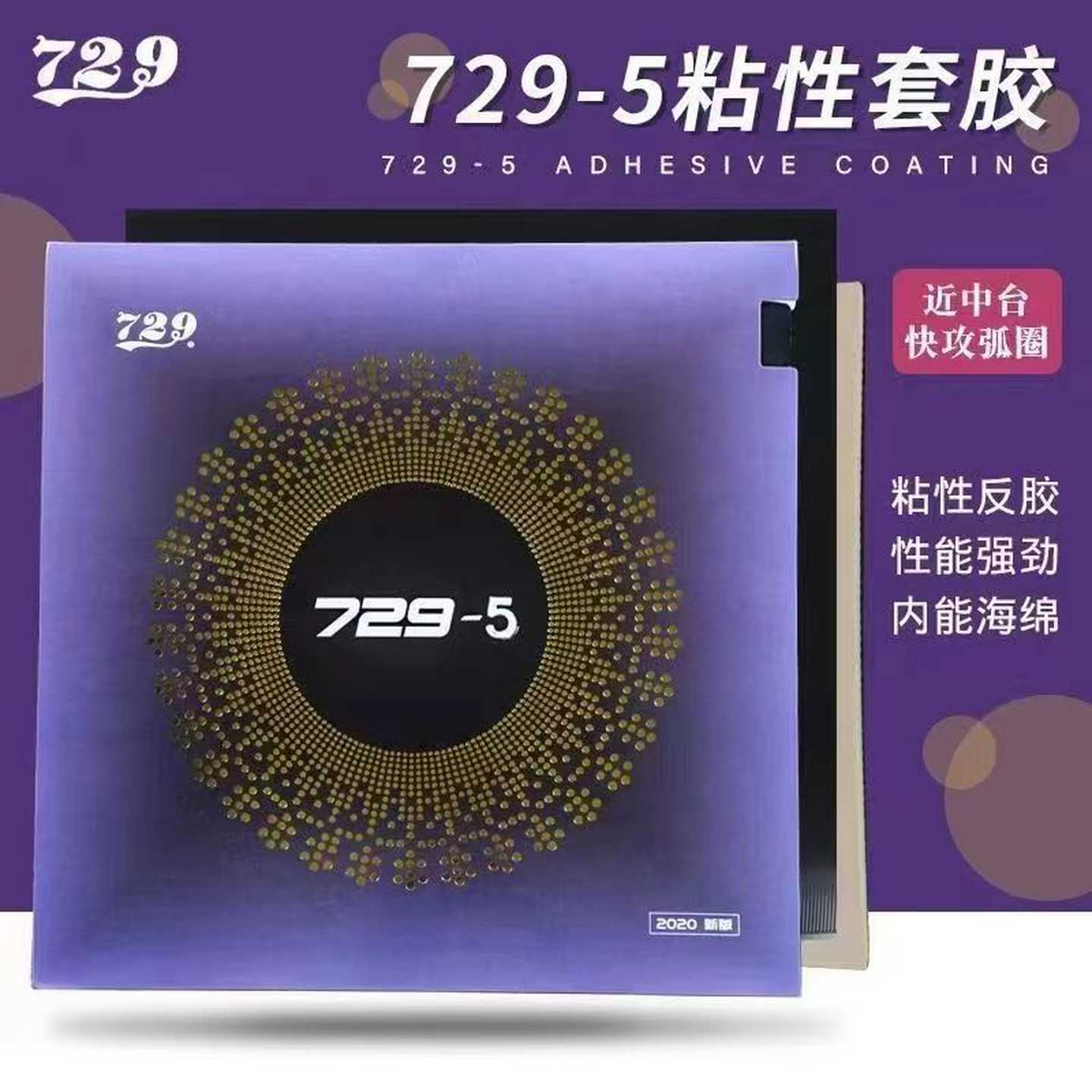 套胶 -5套胶-5胶皮 纵横-5快攻弧圈型乒乓球拍胶皮