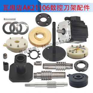 瓦房店AK21106数控中心轴/电机/蜗轮蜗杆/发信盘弹簧轴承刀架配件