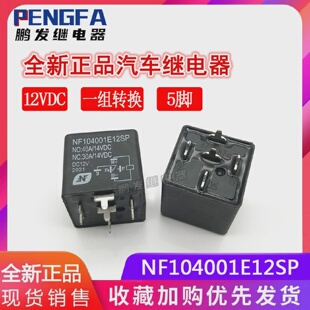 全新现货NF104001E12SP继电器12VDCDC12V一开一闭40A5脚