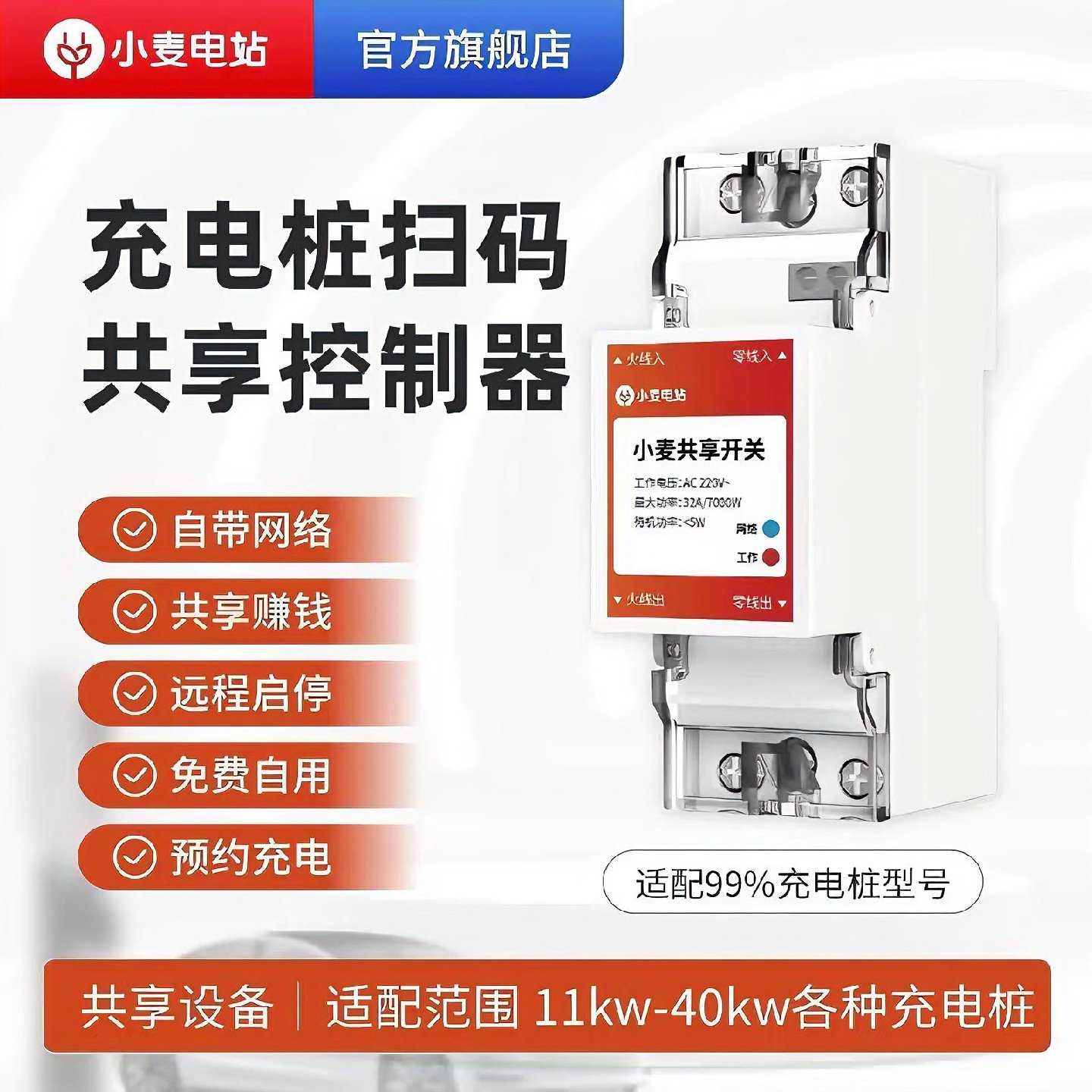 小麦电站充电桩多功能商用家用控制器付费模块收费系统开关
