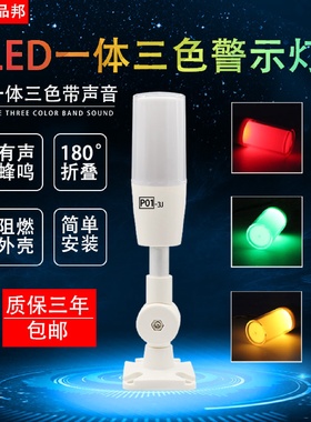 三色LED警示灯信号灯单层折叠24v工业声光报警器220V蜂鸣器P013J