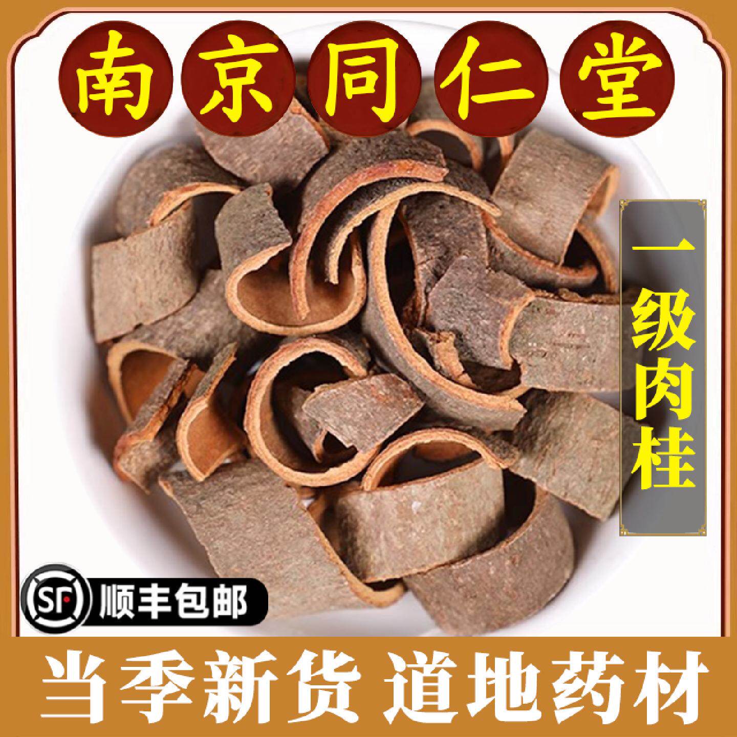 南京同仁堂官方正品肉桂中药材肉桂卷肉桂皮肉桂片原材料大料香料