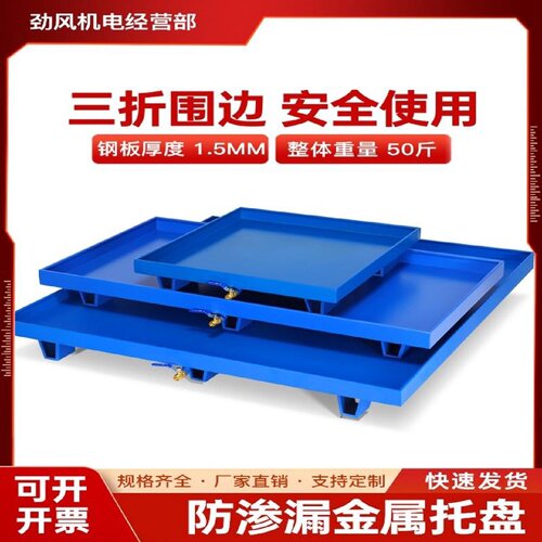不锈钢防渗漏金属托盘危废品液体防泄漏化学品油桶仓库防漏油平台