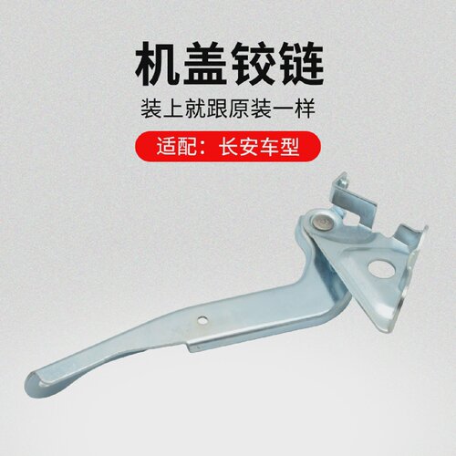 适用长安CS75PLUSCS55CS35逸动EV460机盖铰链合页金属连接件原厂