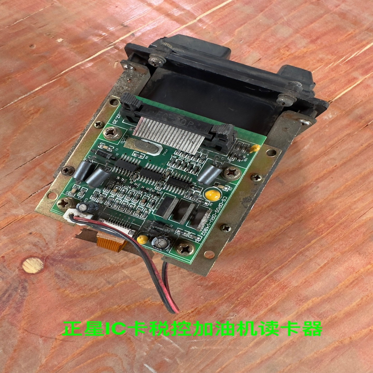 【请询价】正星IC卡税控加油机读卡器二手拆机的品相一般