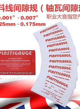 汽车运用与维修技能大赛指定轴瓦间隙规塑料间隙规0.0250.175mm