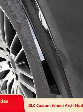 适用奔驰GLC260LGLE350GLBGLSC级C260LE级CLA改装轮眉挡泥板