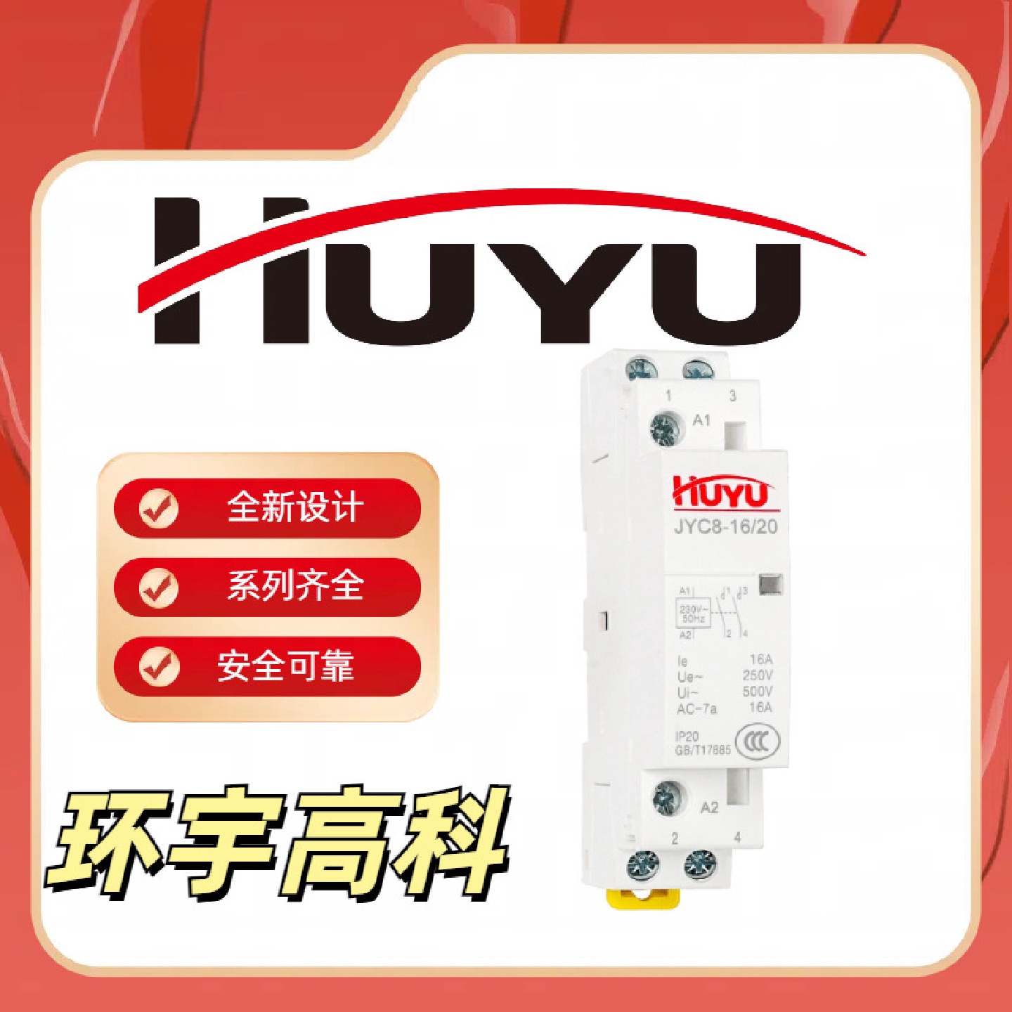 环宇电气高科集团JYC8家用交流接触器网路总经销节能电动机