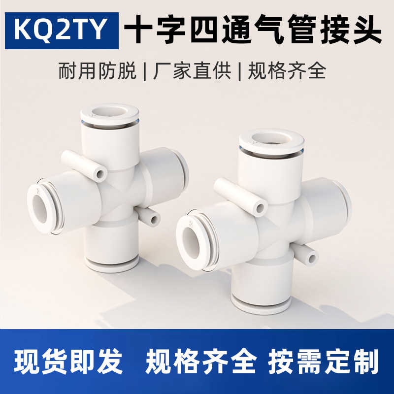 十字四通变径接头 KQ2TY06-04 KQ2TY08-06 KQ2TY10-08 KQ2TY12-