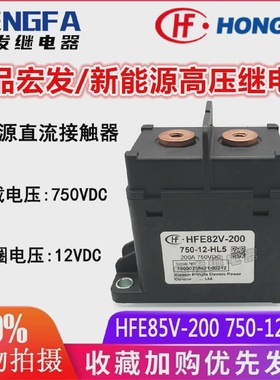 正品宏发HFE85V-200750-12-HL5新能源接触器继电器12VDC200A
