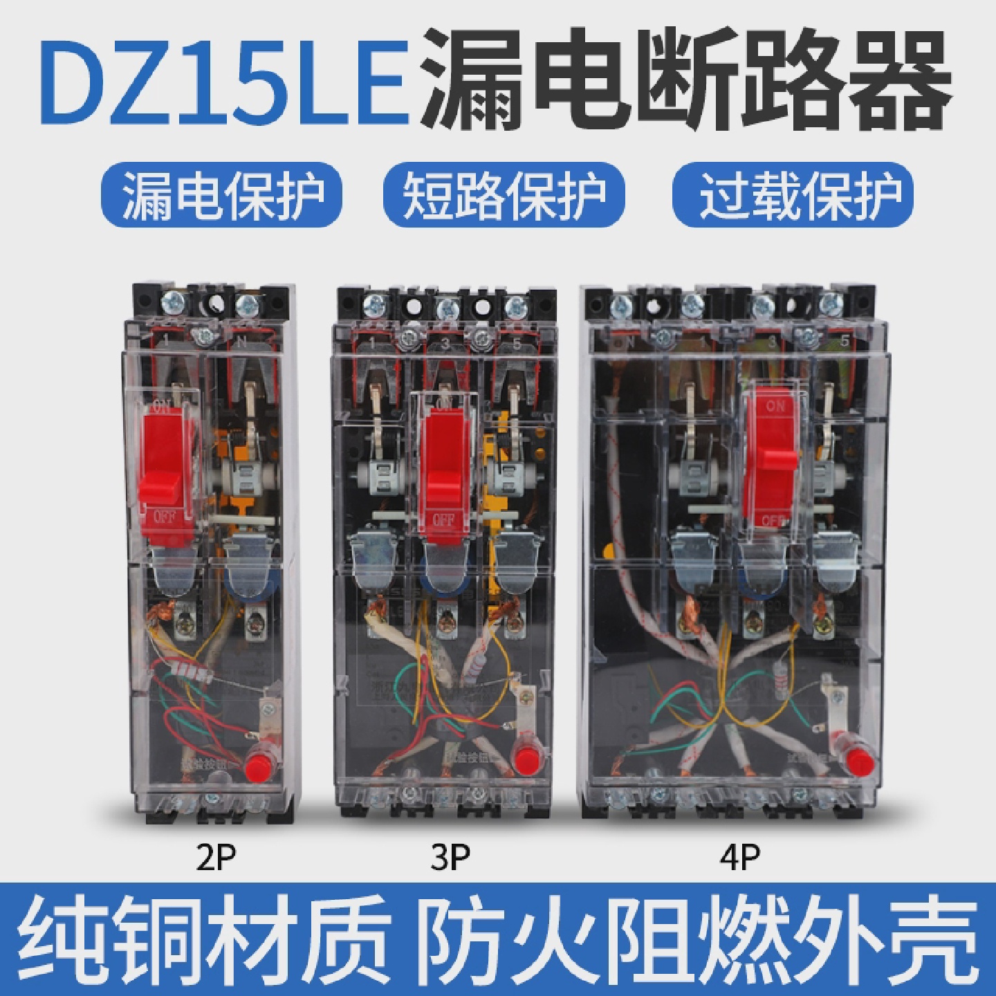 透明塑壳断路器DZ15LE-100/390漏电保护器2P3P4P三相四线空气开关