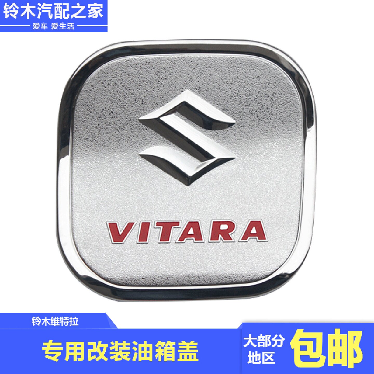 适用长安铃木15-20年维特拉油箱盖改油箱盖贴ABS电镀油箱门装饰贴