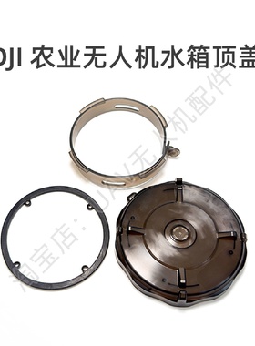 T50水箱顶盖T40T30T25T20PT25P通用适用于大疆农业机药箱配件