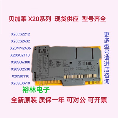 现货 X20CS2212 X20CS2432 X20MM2436 X20SO2110 贝加莱 全新询价