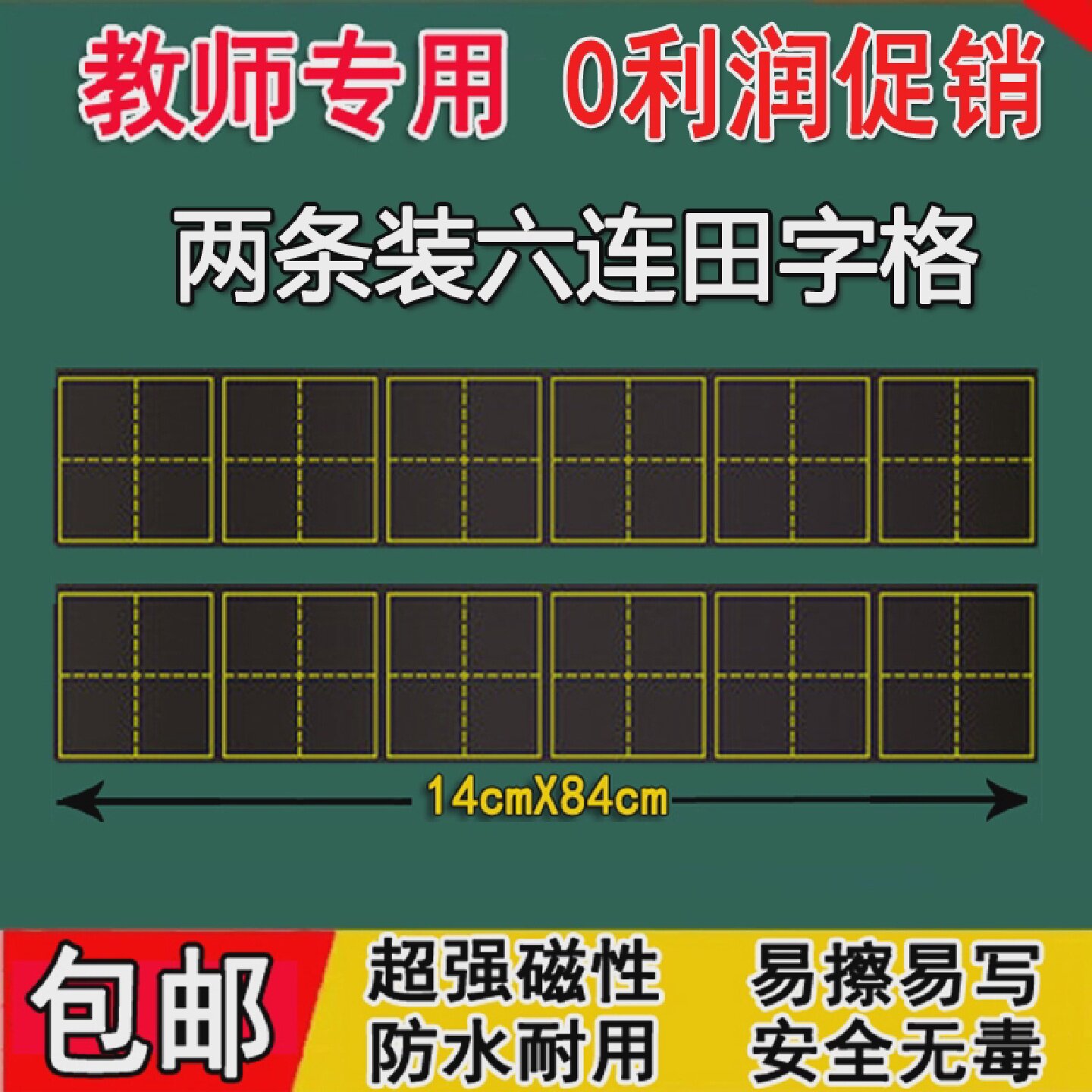 田字格磁性黑板贴教学六连拼音格磁力小黑板条软磁铁教具两条套装