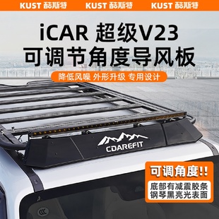奇瑞iCAR超级V23可调节导风板加长扰流板行李架降噪专用改装配件