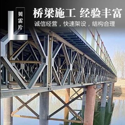 支架贝雷片公路桥梁连接雷片BCX便道钢架时道路施工钢临便桥贝