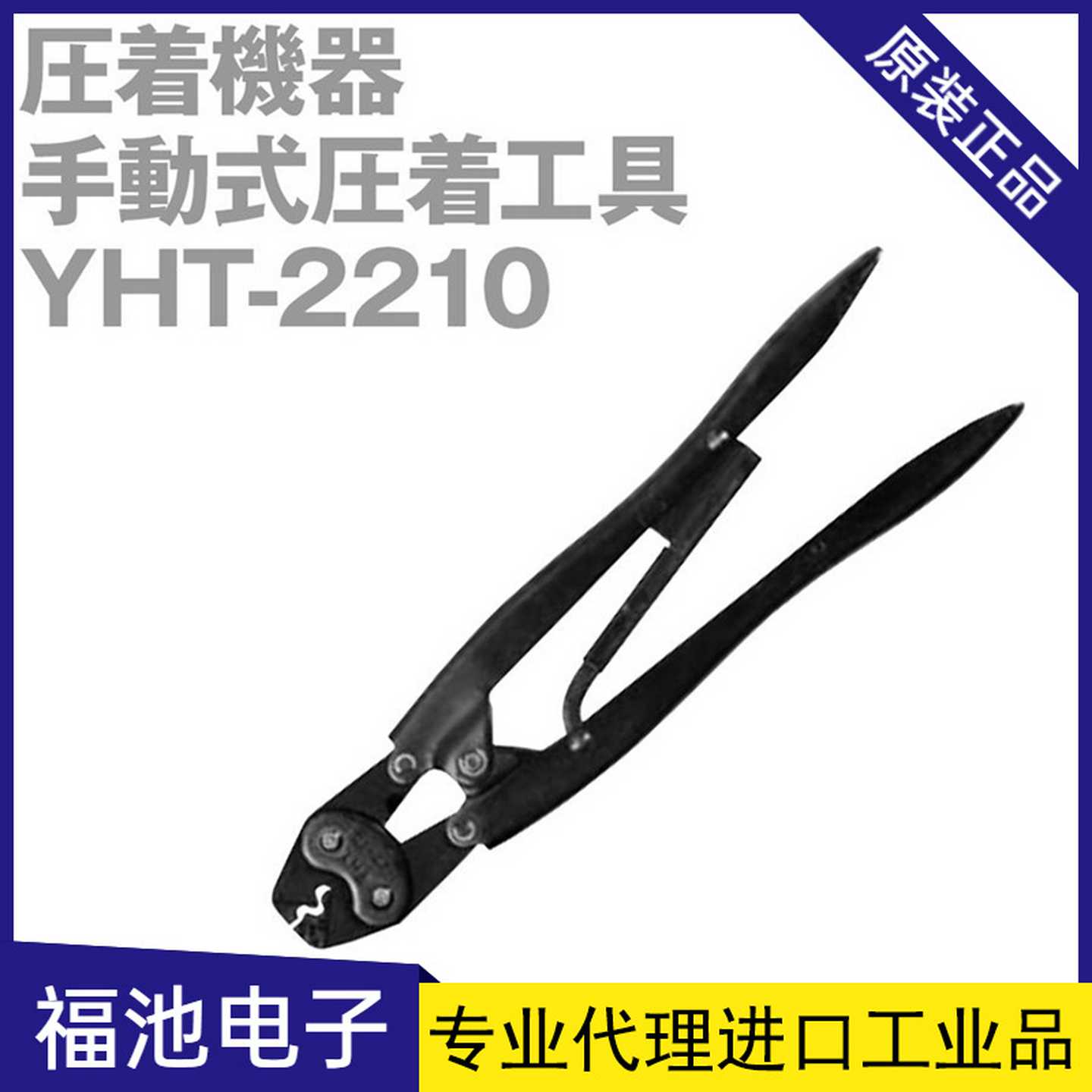 原装JST 压接工具 YHT-2210 压线端子钳手动式现货
