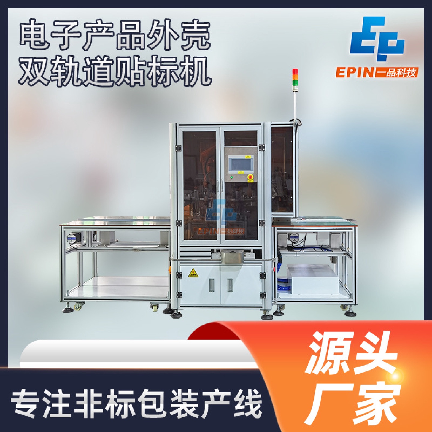 厂家供应 全自动双轨道双标头贴标机 充电器插座外壳五金配件贴标