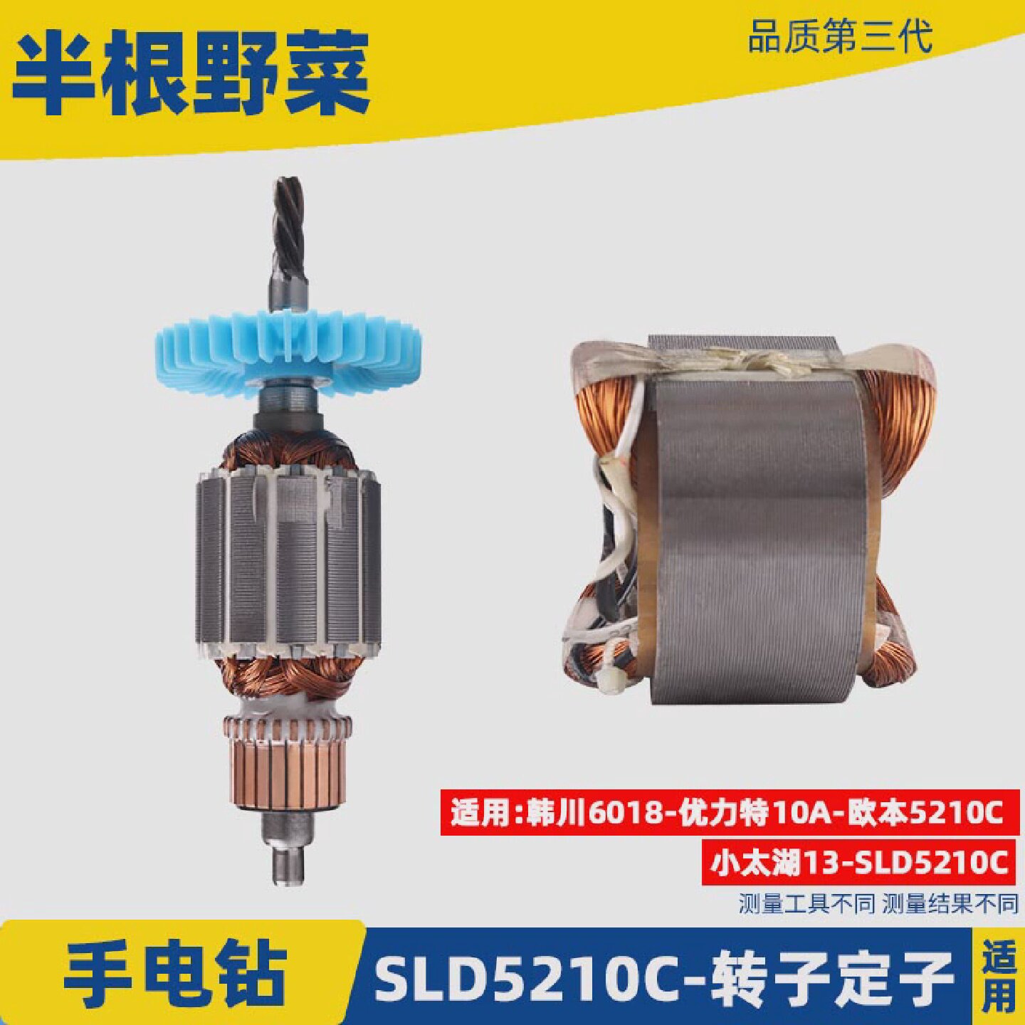 适用韩川6018 优力特 欧本 SLD 5210C手电钻转子 定子手电钻配件