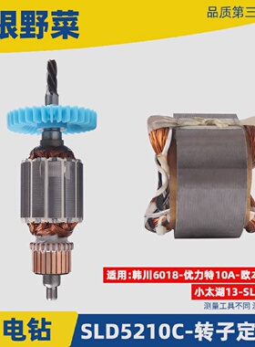 适用韩川6018 优力特 欧本 SLD 5210C手电钻转子 定子手电钻配件