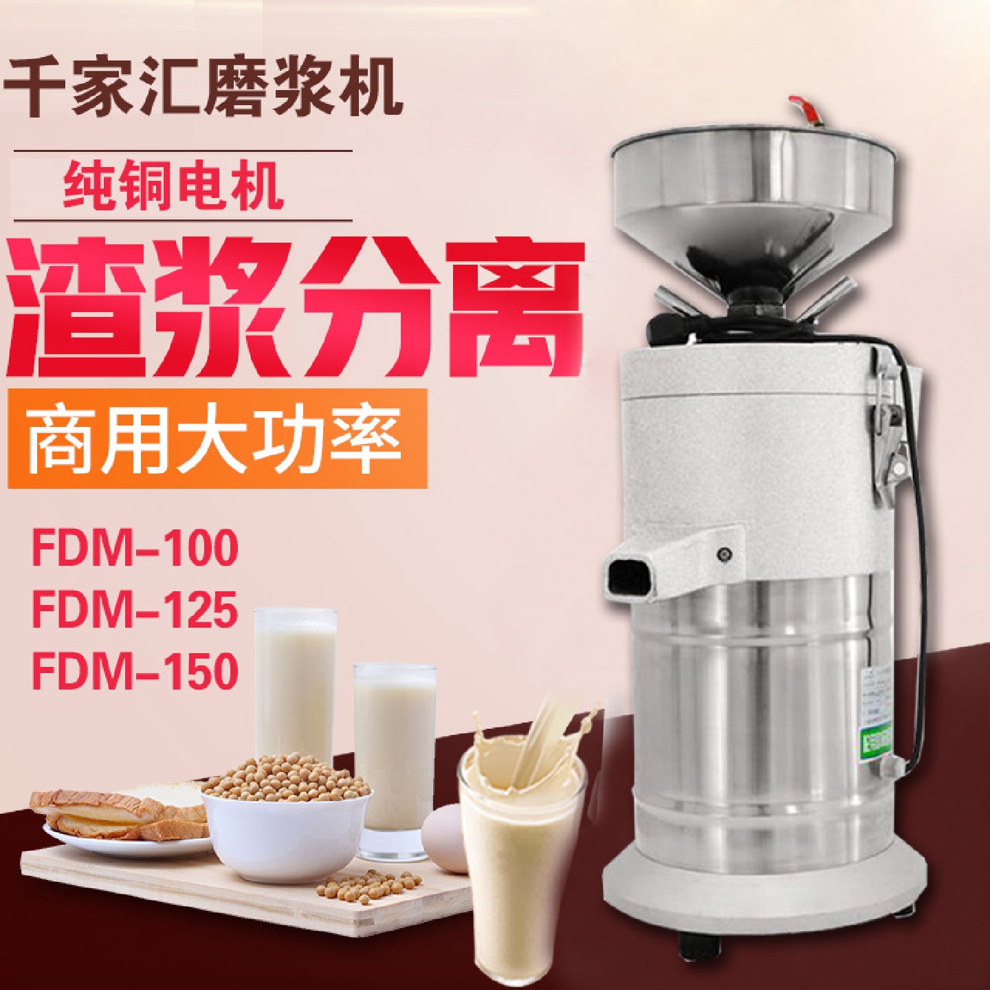 千家汇商用FDM-150型浆渣自分磨浆机豆浆机分离机磨米浆机现磨