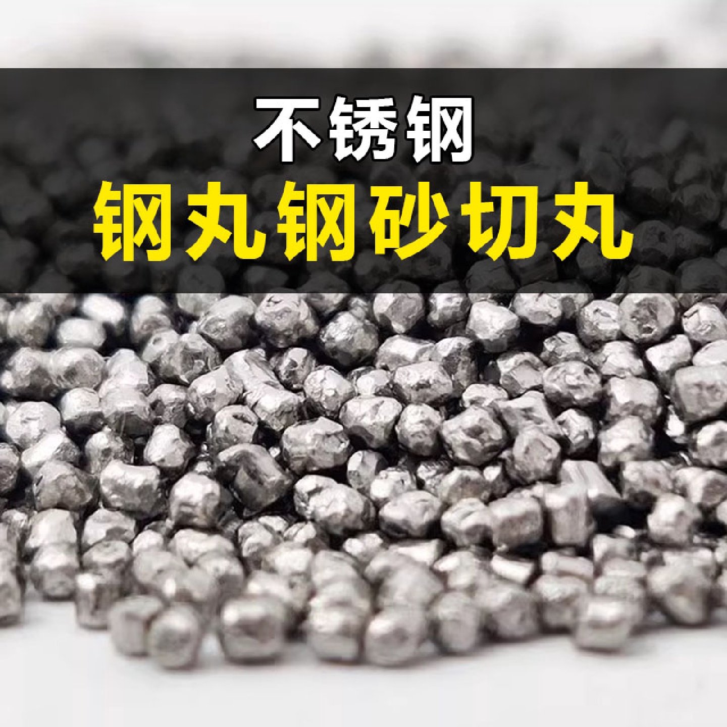 304不锈钢抛丸钢砂不锈钢丸铝丸410抛圆丸430钢丸高强抛切丸喷砂,五金/工具,抛丸/钢砂,淘宝优惠券,粉丝福利购,淘宝优惠卷