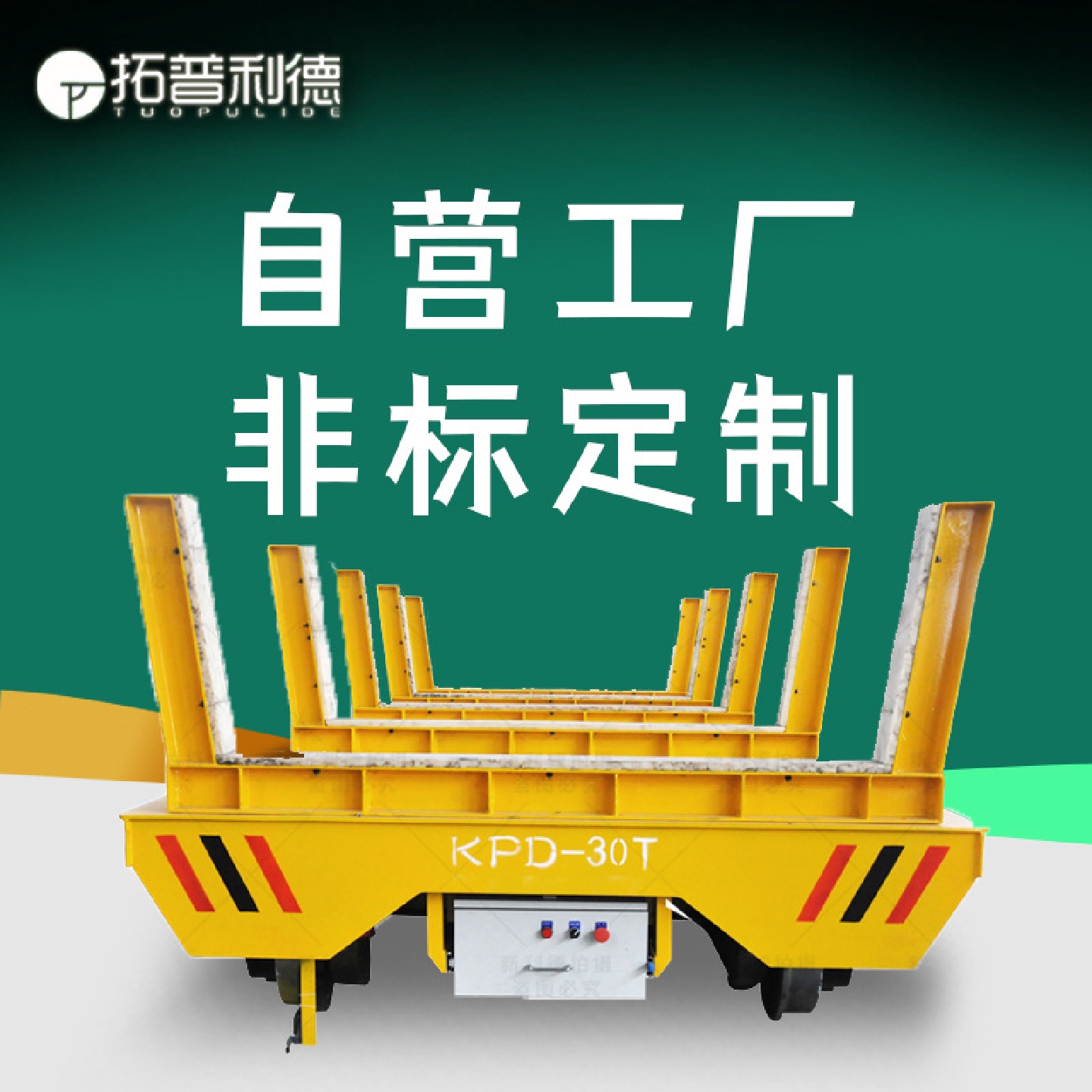 车间运输半导体材料有轨电动平板车载重15吨低压轨道供电轨道平车