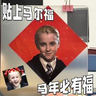马年必有福德拉科马尔福门贴新年创意可爱福字贴哈利波特周边