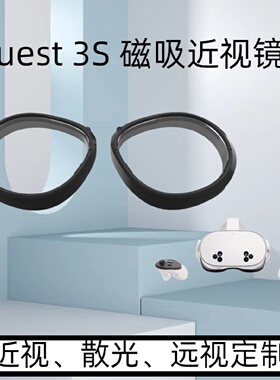 MetaQuest3S磁吸近视镜片定制quest3SVR防蓝光高清非球面镜片
