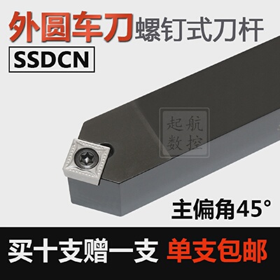 数控刀杆45度外圆车刀SSDCN1212H09/1616H09/2020K09仪表车床刀具