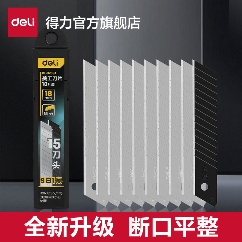 得力工具锋利型美工刀片18mm加厚耐用防锈纸张壁纸皮具裁切工