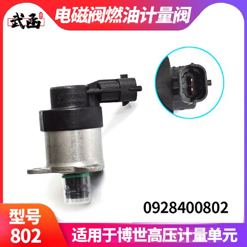 武函燃油高压油泵计量阀0928400802计量单元柴油共轨车传感器配件
