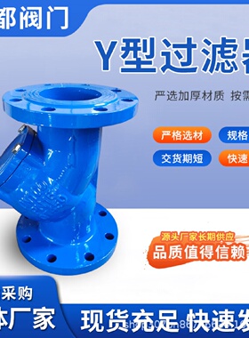 Y型过滤器铸铁球墨铸铁Y型过滤器GL41H-型不锈钢滤网法兰过滤器